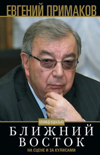 Евгений Примаков, Конфиденциально. Ближний Восток на сцене и за кулисами